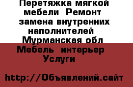 Перетяжка мягкой мебели. Ремонт, замена внутренних наполнителей - Мурманская обл. Мебель, интерьер » Услуги   